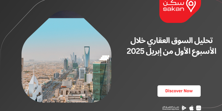 تحليل السوق العقاري خلال الأسبوع الأول من إبريل 2025
