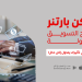 سكن بارتنر