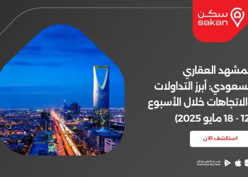 المشهد العقاري السعودي: أبرز التداولات والاتجاهات خلال الأسبوع (12 – 18 مايو 2025)