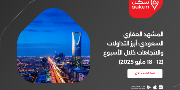 المشهد العقاري السعودي: أبرز التداولات والاتجاهات خلال الأسبوع (12 – 18 مايو 2025)