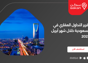 تقرير التداول العقاري في السعودية خلال شهر أبريل 2025