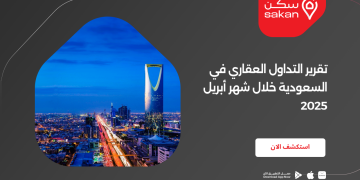 تقرير التداول العقاري في السعودية خلال شهر أبريل 2025